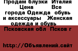 Продам блузки, Италия. › Цена ­ 500 - Все города Одежда, обувь и аксессуары » Женская одежда и обувь   . Псковская обл.,Псков г.